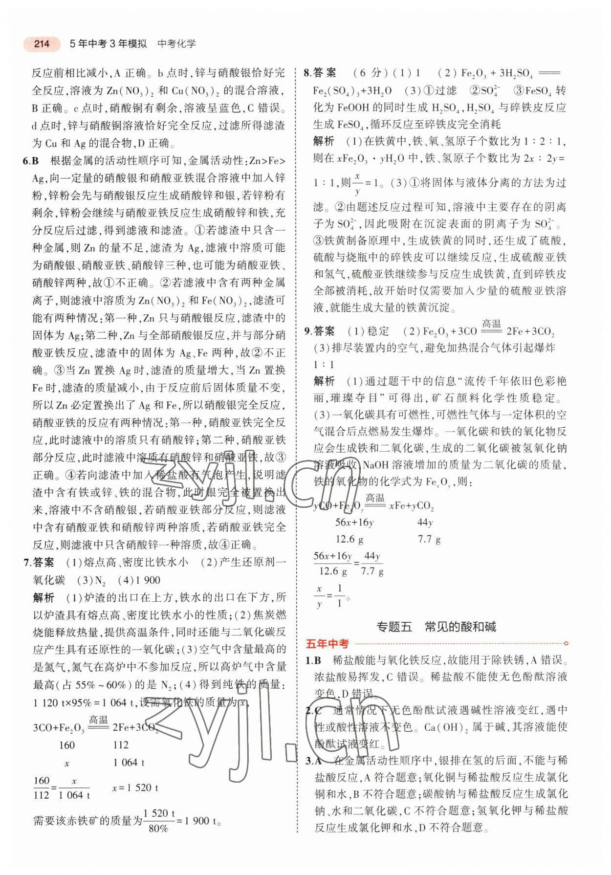 2023年5年中考3年模拟化学湖南专版 第14页