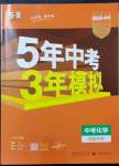 2023年5年中考3年模拟化学湖南专版