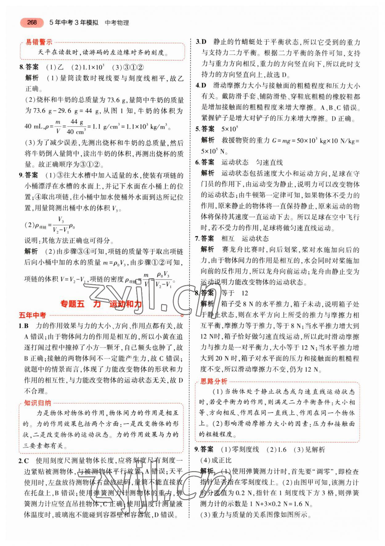 2023年5年中考3年模擬物理湖南專版 第12頁(yè)