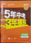 2023年5年中考3年模擬物理湖南專版