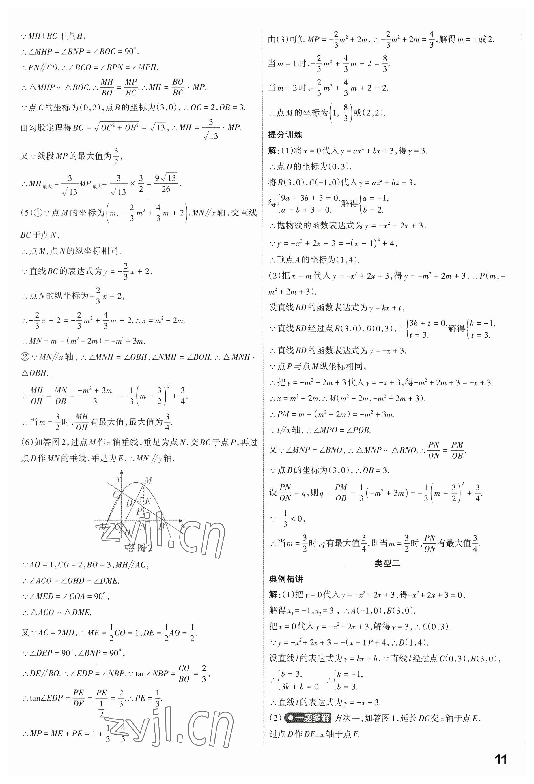 2023年滚动迁移中考总复习数学山西专版 第11页