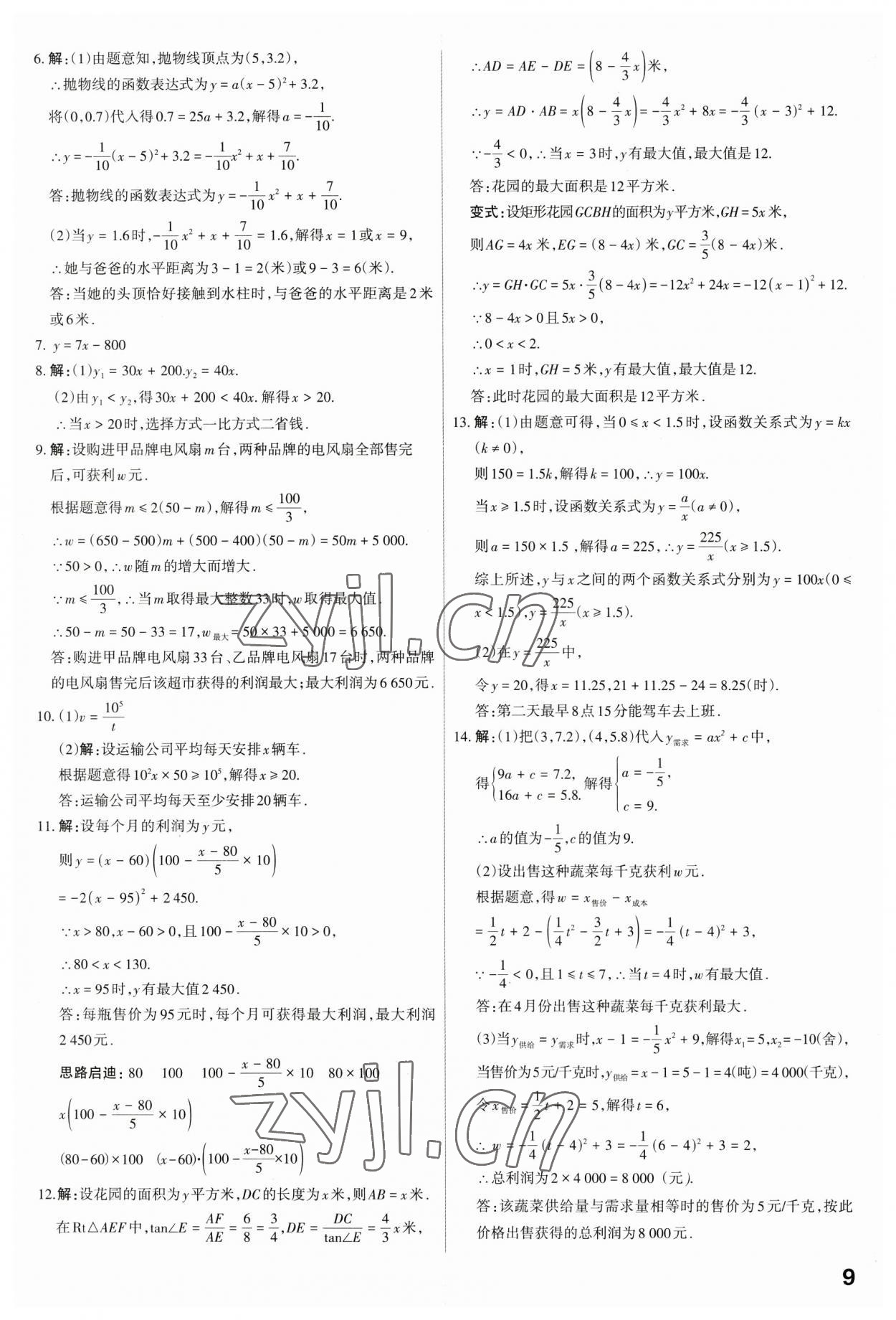 2023年滚动迁移中考总复习数学山西专版 第9页