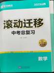 2023年滾動遷移中考總復習數學山西專版