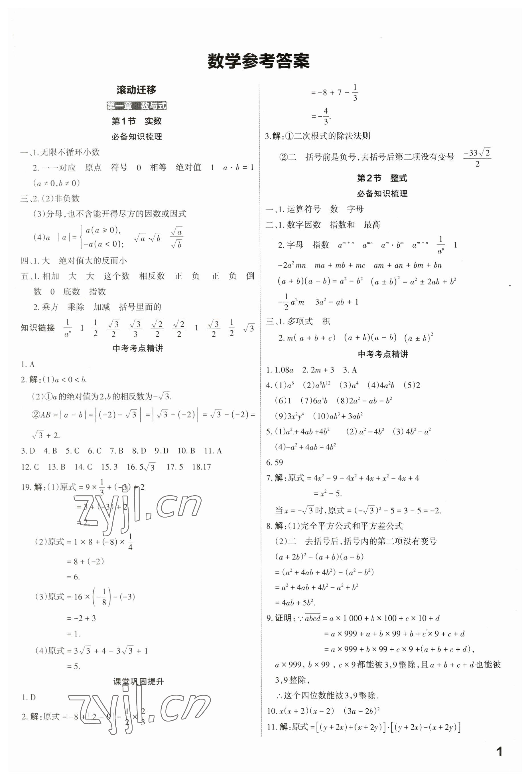 2023年滚动迁移中考总复习数学山西专版 第1页