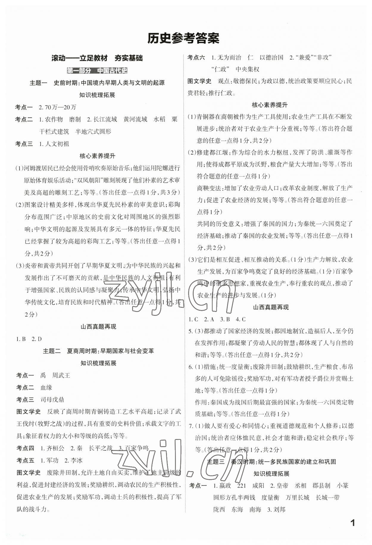 2023年滚动迁移中考总复习历史山西专版 第1页