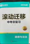 2023年滾動遷移中考總復(fù)習道德與法治山西專版