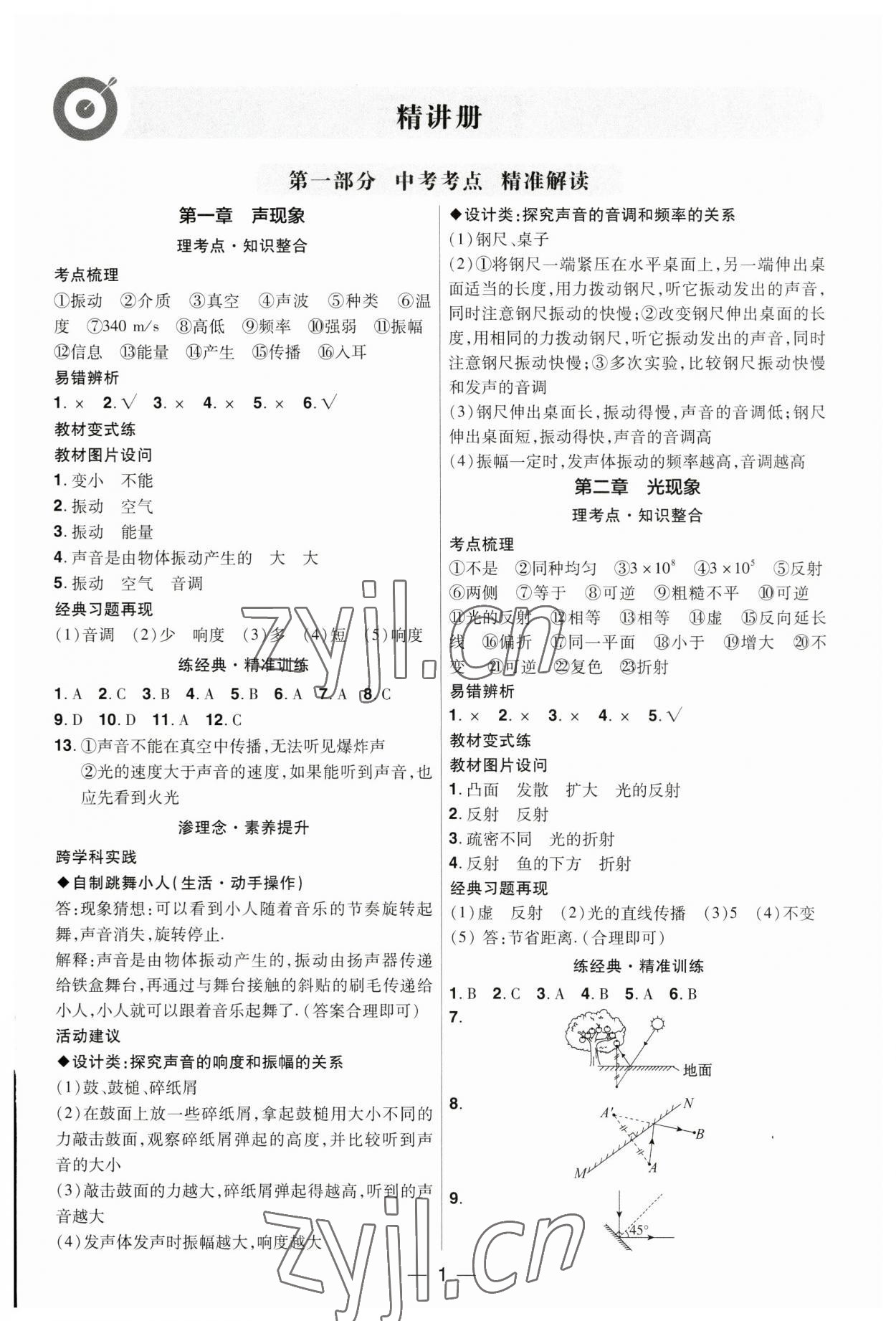 2023年晉一中考精準(zhǔn)提分物理山西專版 參考答案第1頁(yè)