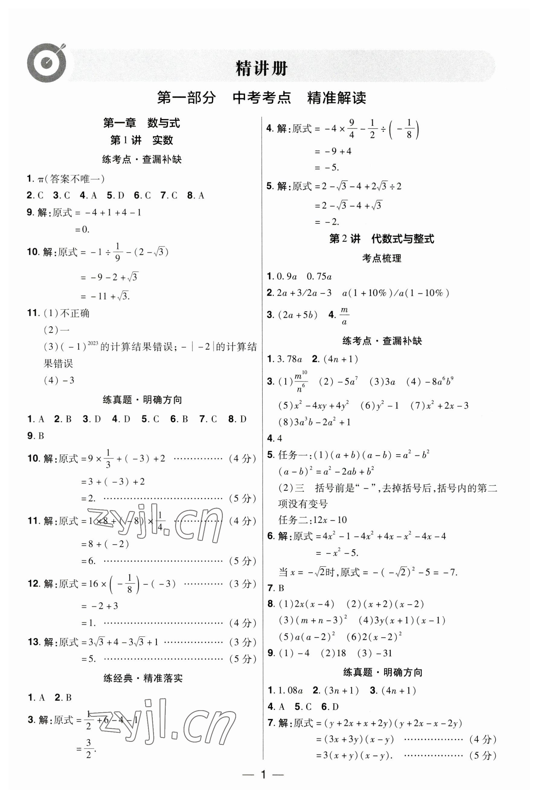 2023年晉一中考精準提分數學山西專版 參考答案第1頁