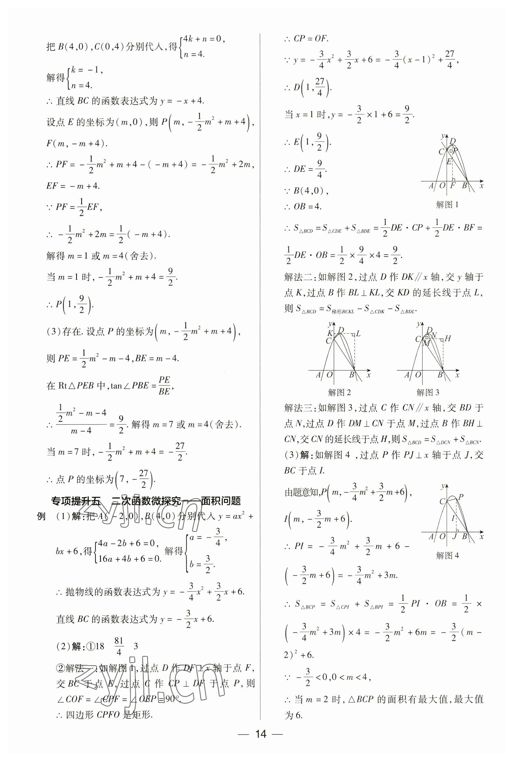 2023年晉一中考精準提分數學山西專版 參考答案第14頁