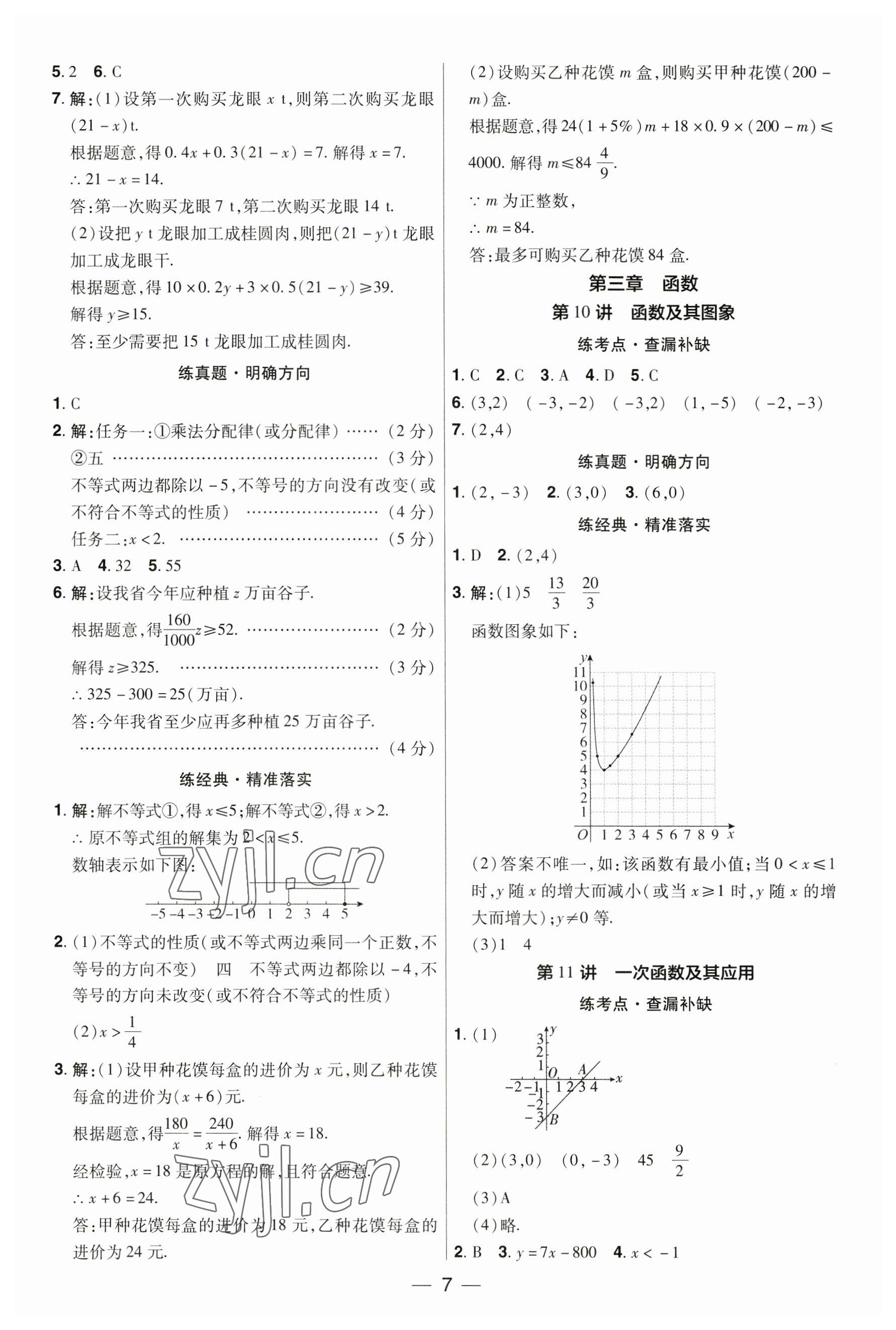 2023年晉一中考精準提分數學山西專版 參考答案第7頁