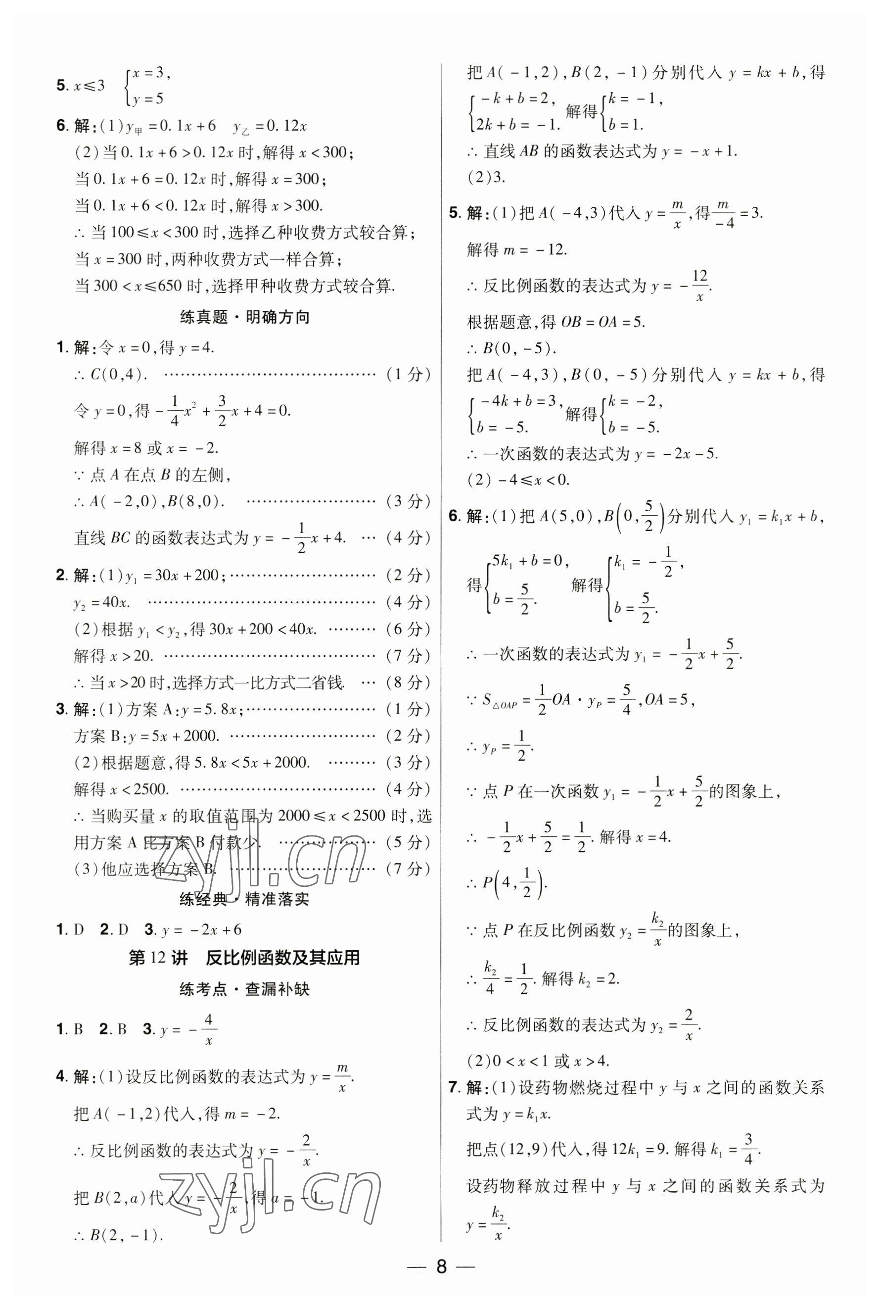 2023年晉一中考精準提分數學山西專版 參考答案第8頁