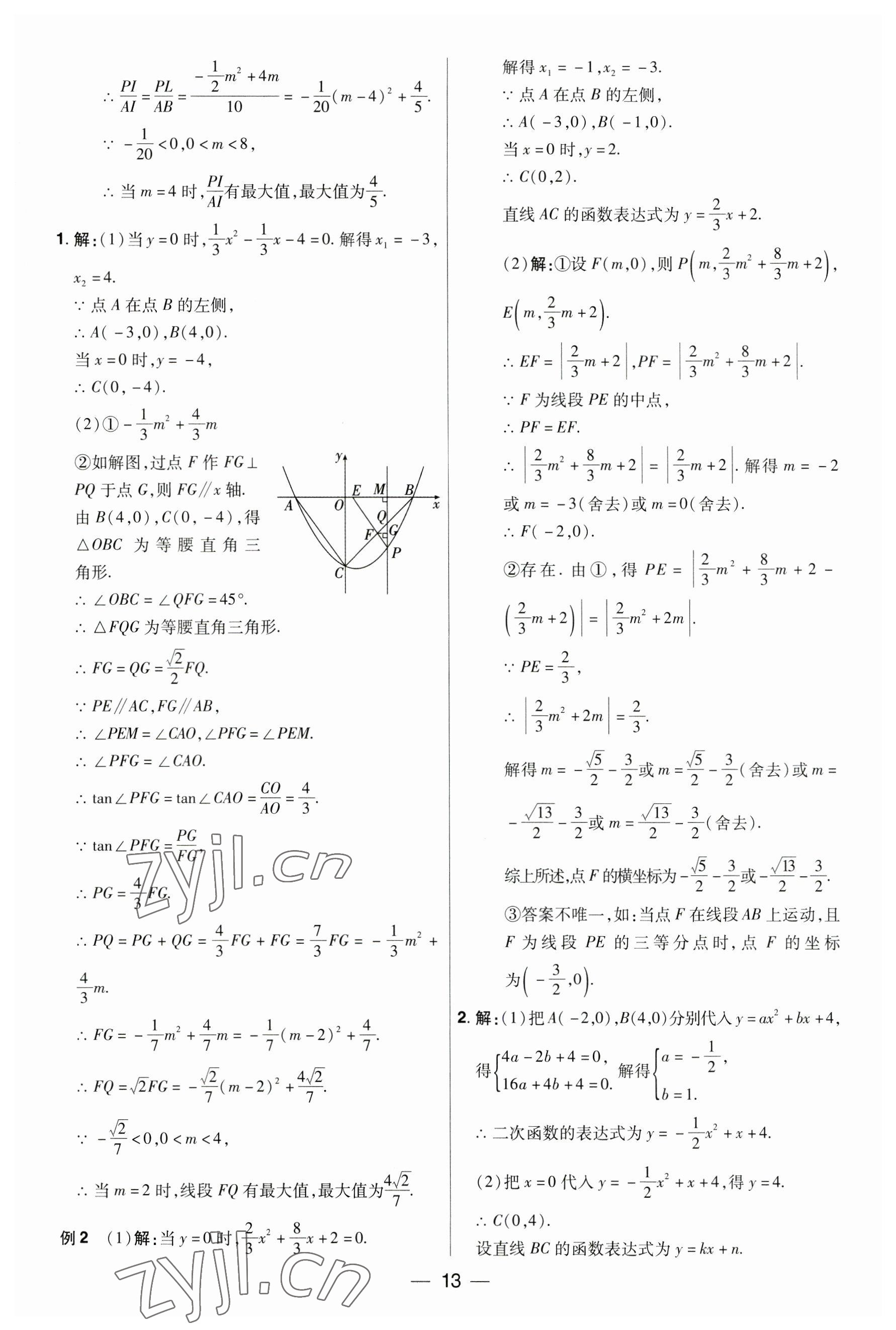 2023年晉一中考精準提分數學山西專版 參考答案第13頁
