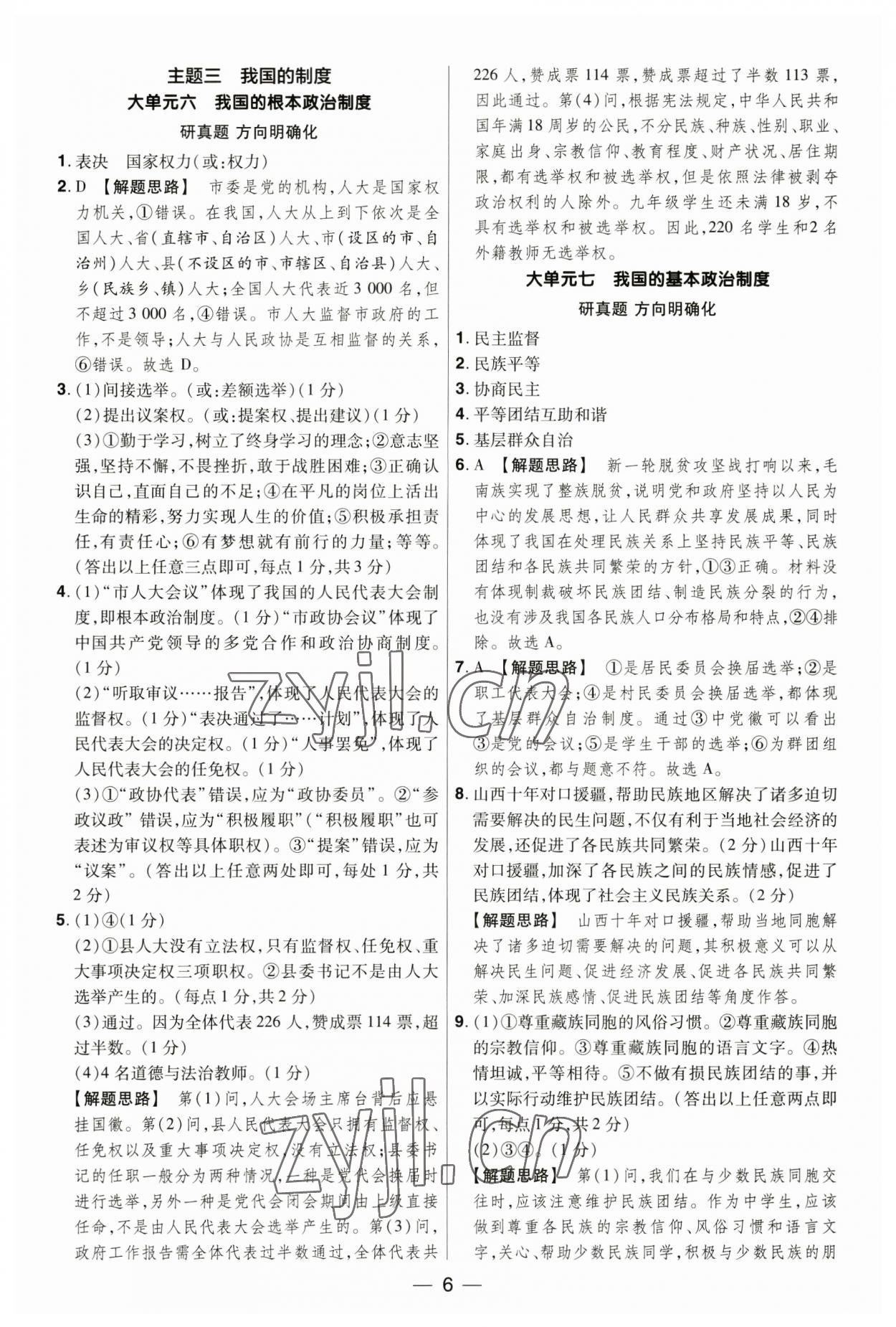 2023年晉一中考精準提分道德與法治山西專版 參考答案第6頁