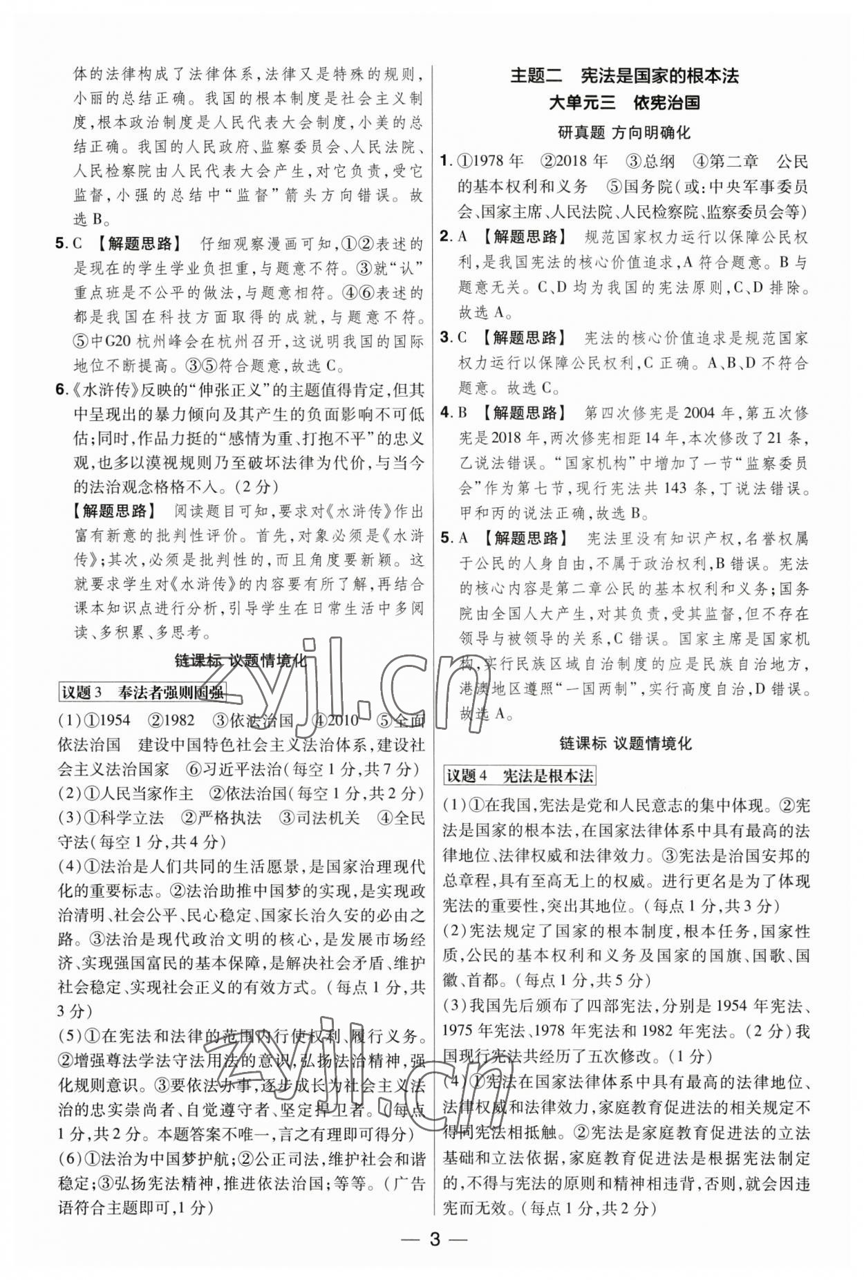 2023年晉一中考精準提分道德與法治山西專版 參考答案第3頁