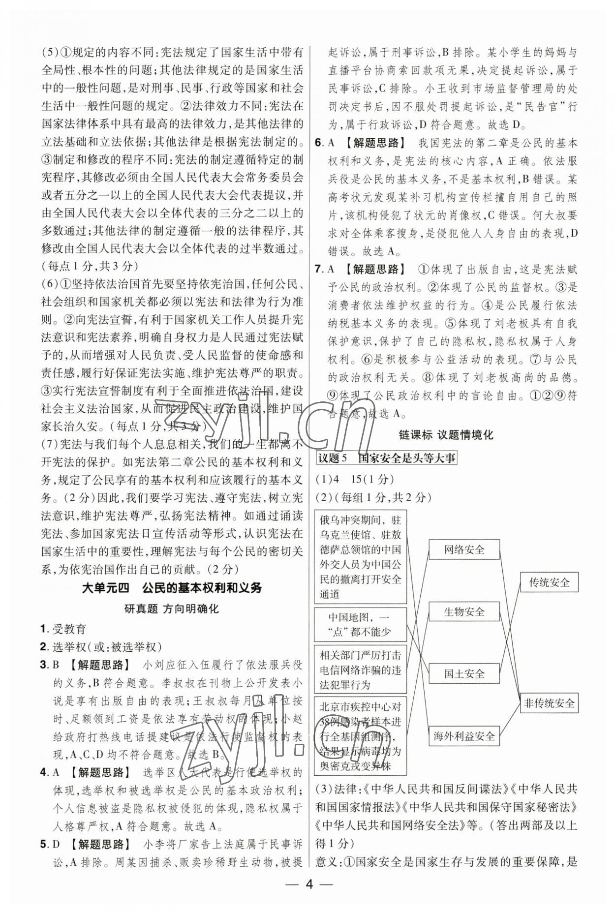 2023年晉一中考精準提分道德與法治山西專版 參考答案第4頁