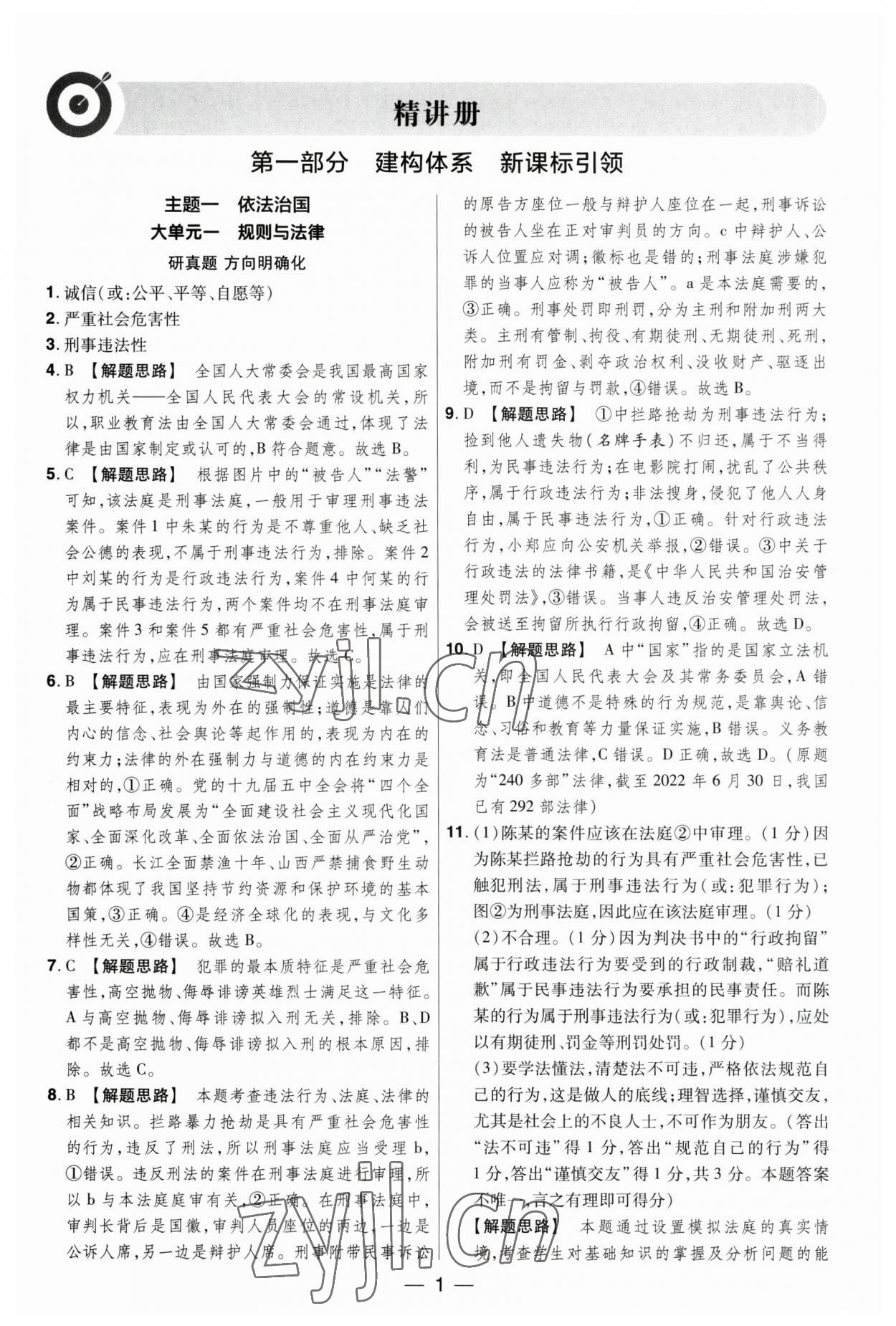 2023年晉一中考精準提分道德與法治山西專版 參考答案第1頁