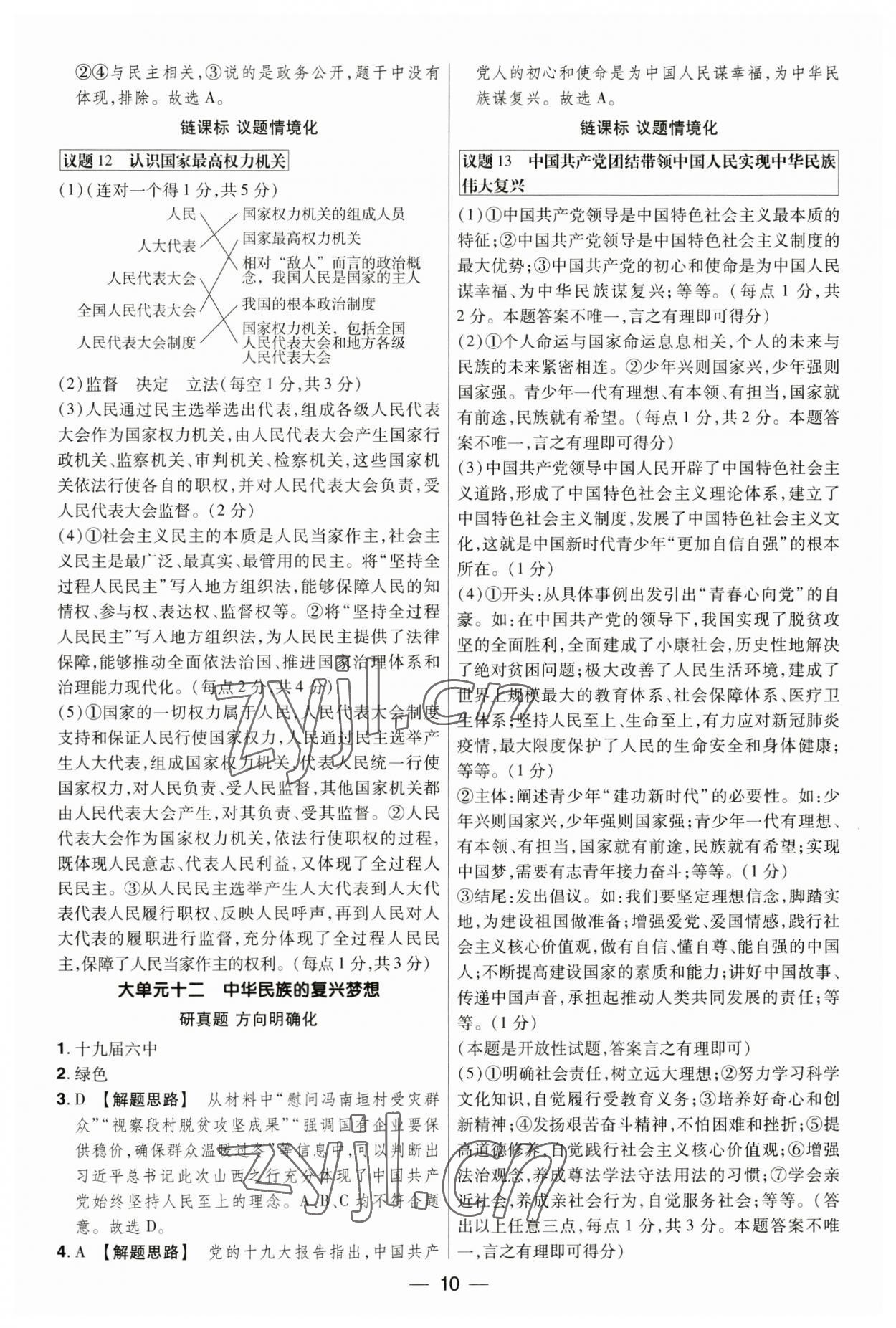 2023年晉一中考精準提分道德與法治山西專版 參考答案第10頁