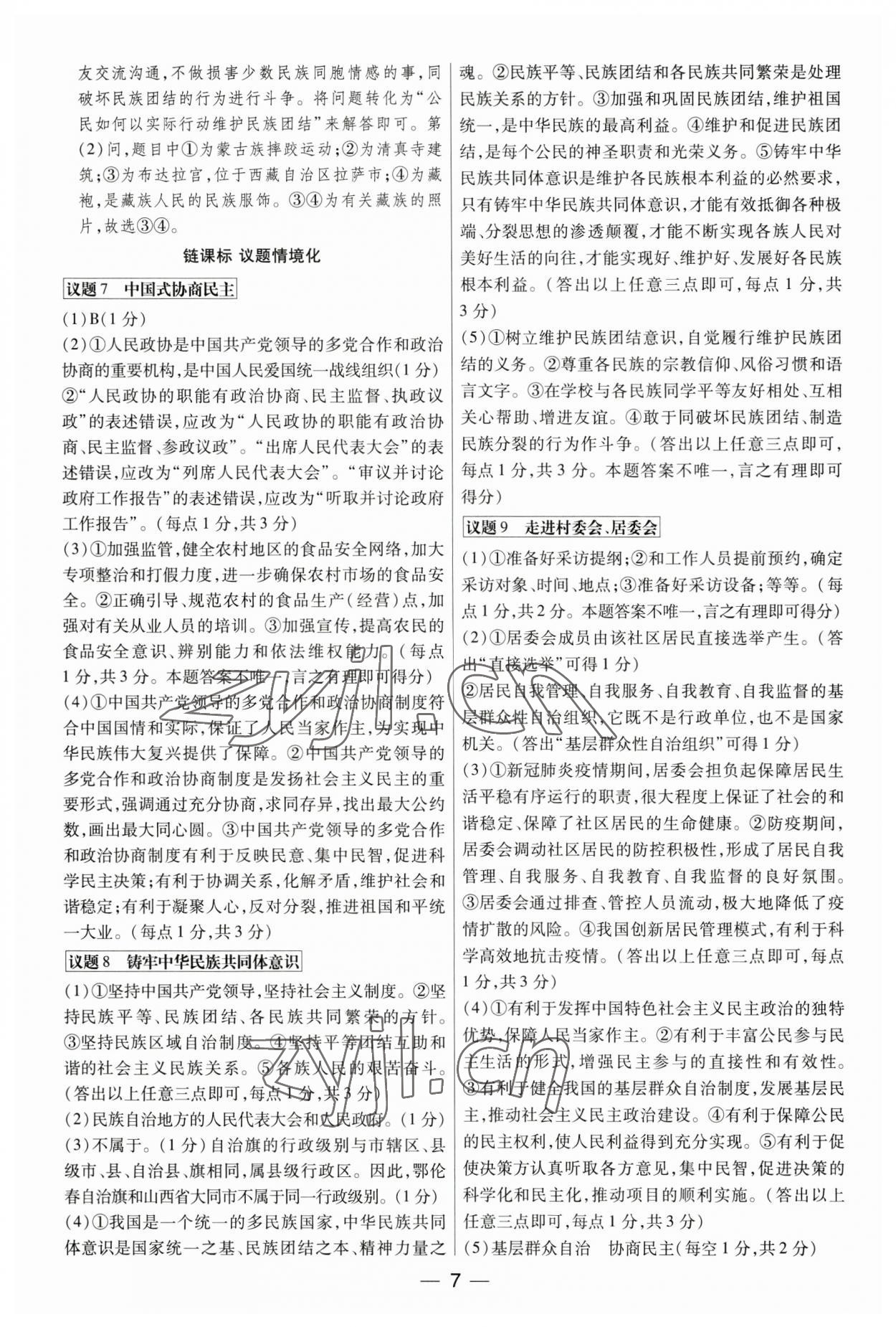 2023年晉一中考精準提分道德與法治山西專版 參考答案第7頁