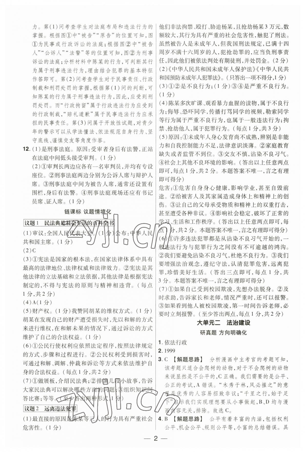 2023年晉一中考精準提分道德與法治山西專版 參考答案第2頁