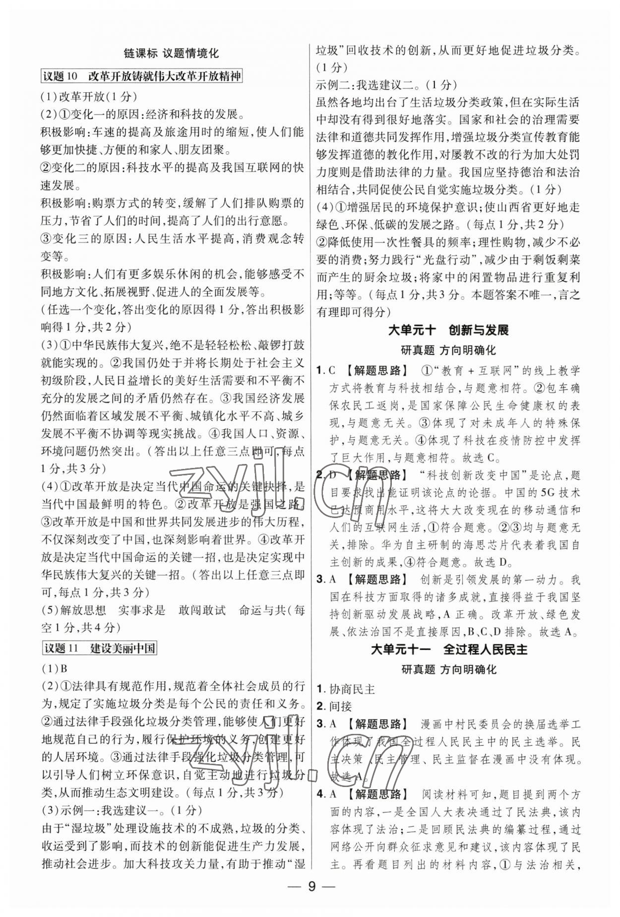 2023年晉一中考精準提分道德與法治山西專版 參考答案第9頁