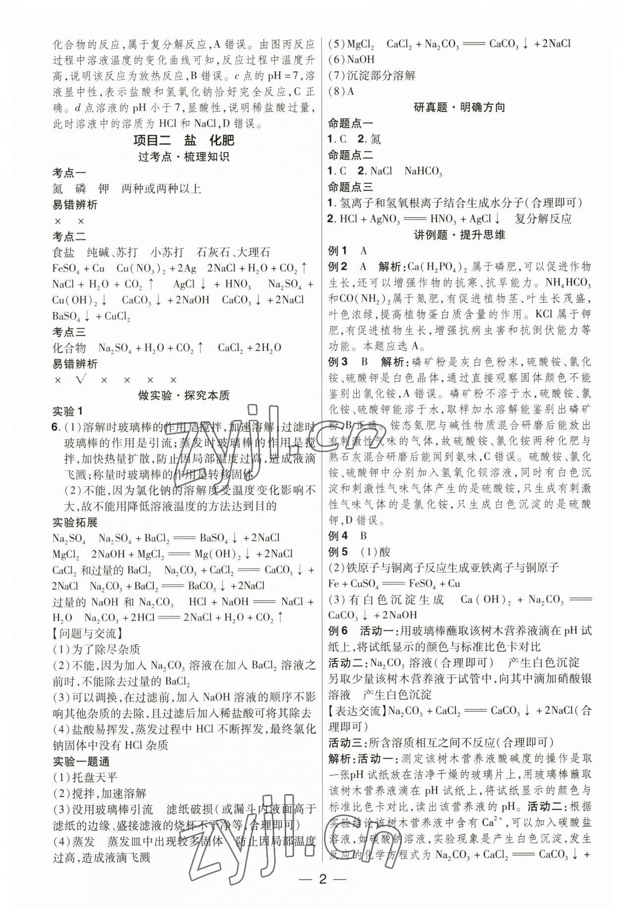 2023年晉一中考精準(zhǔn)提分化學(xué)山西專版 參考答案第2頁