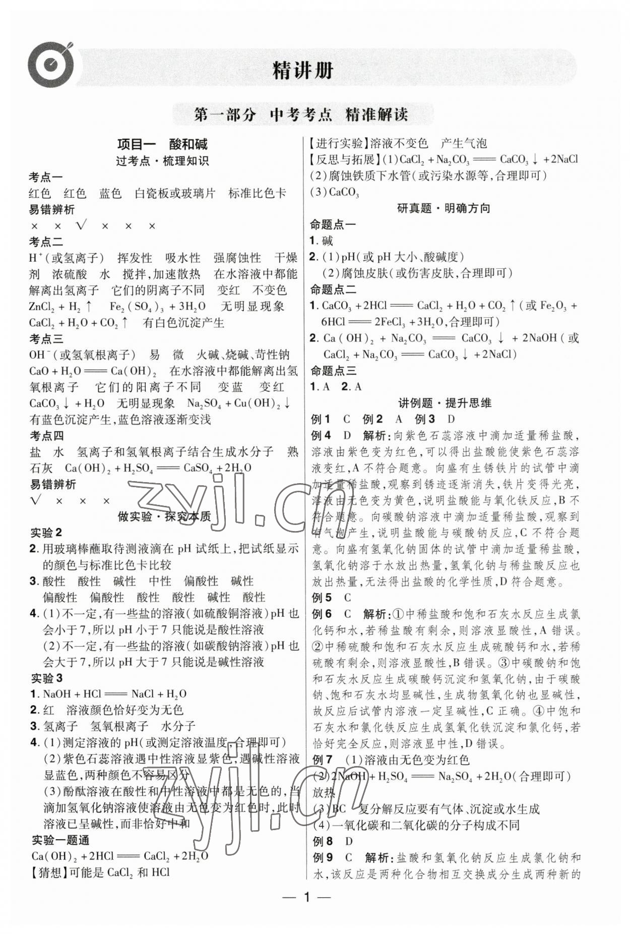 2023年晉一中考精準提分化學山西專版 參考答案第1頁