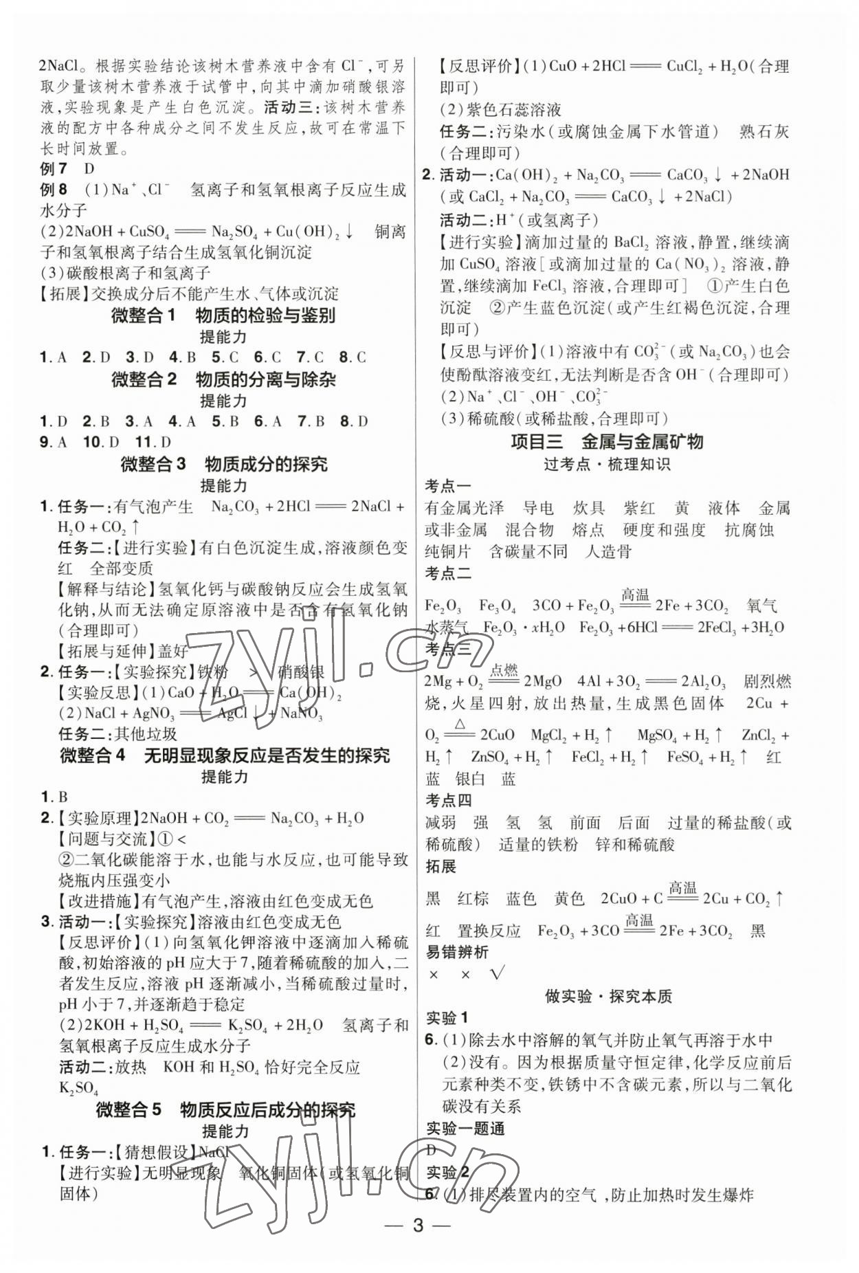 2023年晉一中考精準(zhǔn)提分化學(xué)山西專版 參考答案第3頁