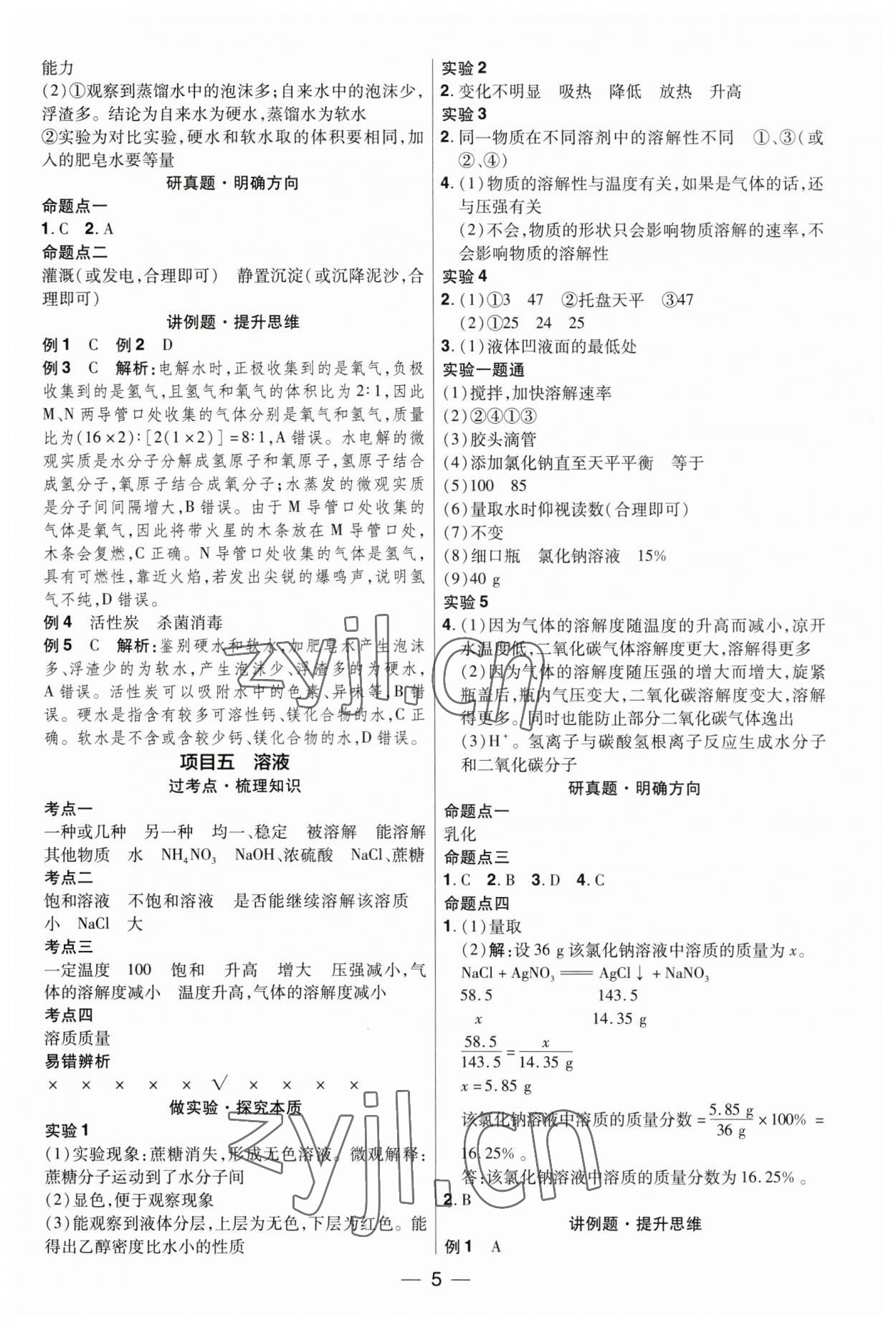 2023年晉一中考精準提分化學山西專版 參考答案第5頁