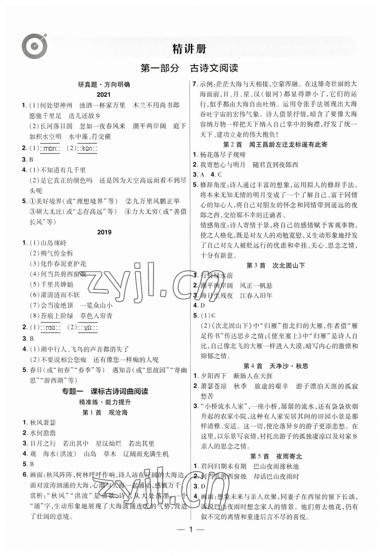 2023年晉一中考精準(zhǔn)提分語(yǔ)文山西專版 參考答案第1頁(yè)