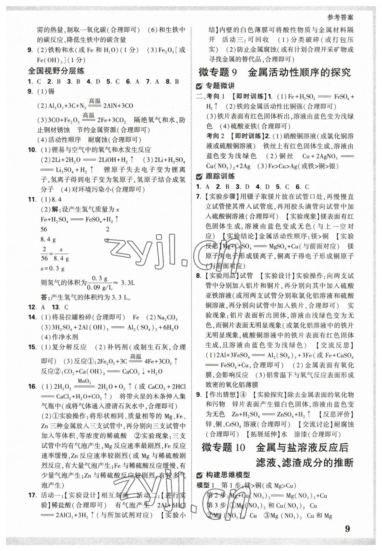 2023年萬唯中考試題研究化學(xué)山西專版 參考答案第8頁