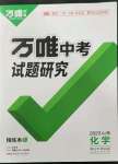 2023年萬唯中考試題研究化學(xué)山西專版