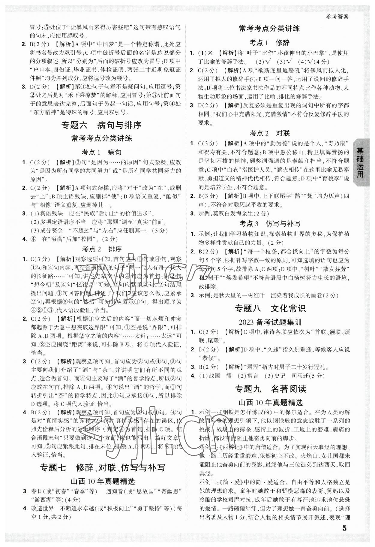 2023年萬(wàn)唯中考試題研究語(yǔ)文山西專(zhuān)版 參考答案第4頁(yè)