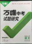 2023年萬(wàn)唯中考試題研究語(yǔ)文山西專(zhuān)版