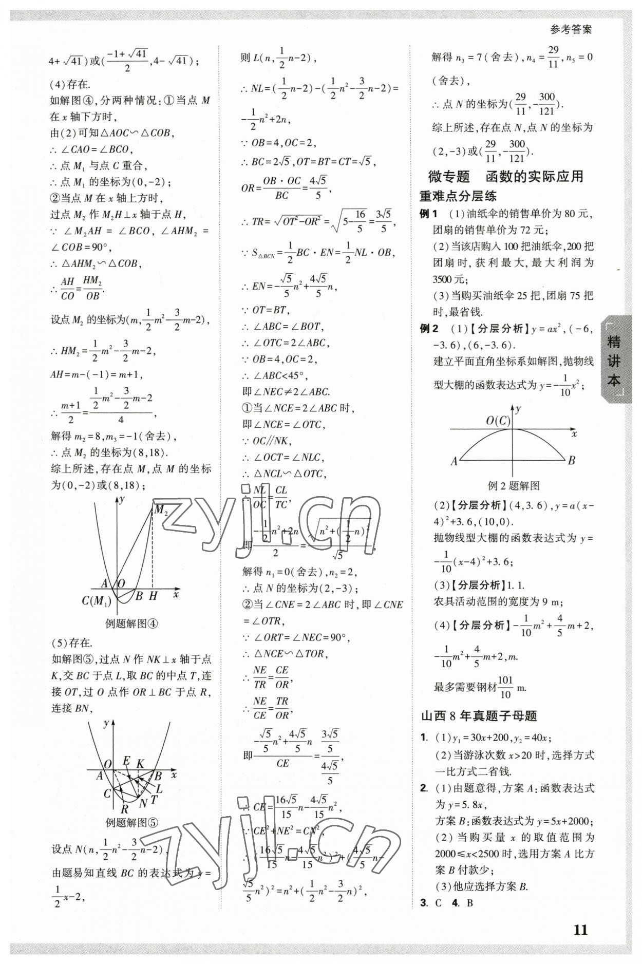 2023年万唯中考试题研究数学山西专版 参考答案第10页