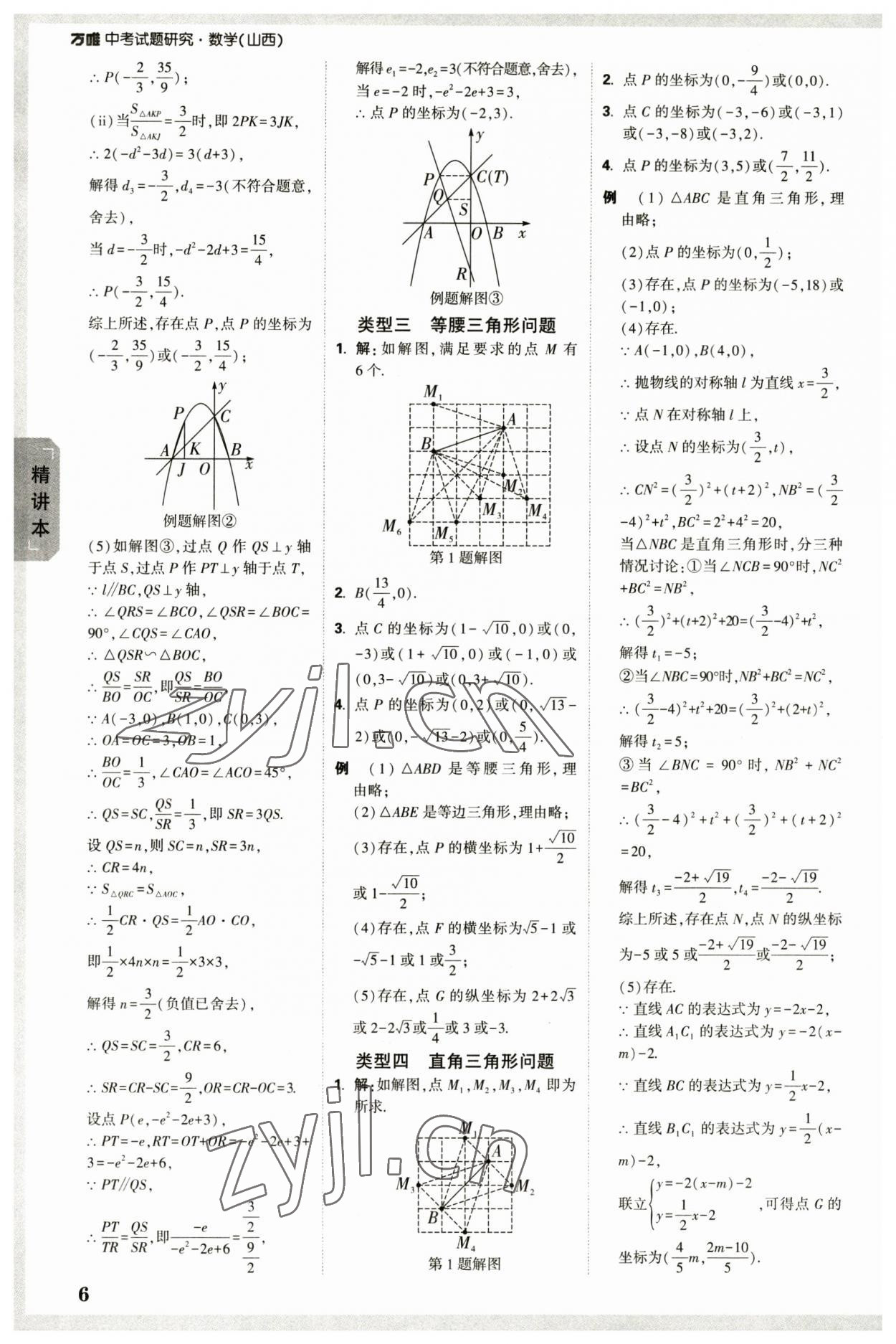 2023年萬(wàn)唯中考試題研究數(shù)學(xué)山西專版 參考答案第5頁(yè)