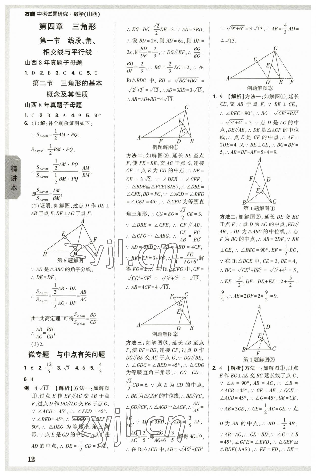 2023年萬唯中考試題研究數(shù)學山西專版 參考答案第11頁