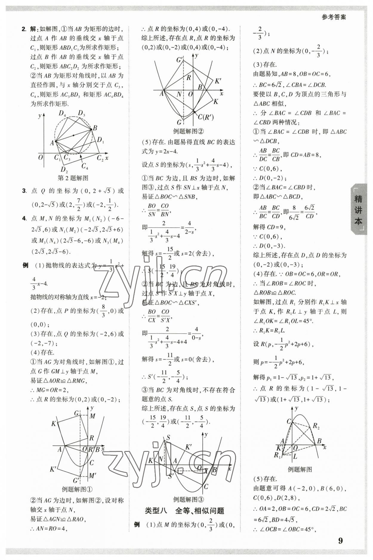 2023年萬(wàn)唯中考試題研究數(shù)學(xué)山西專版 參考答案第8頁(yè)