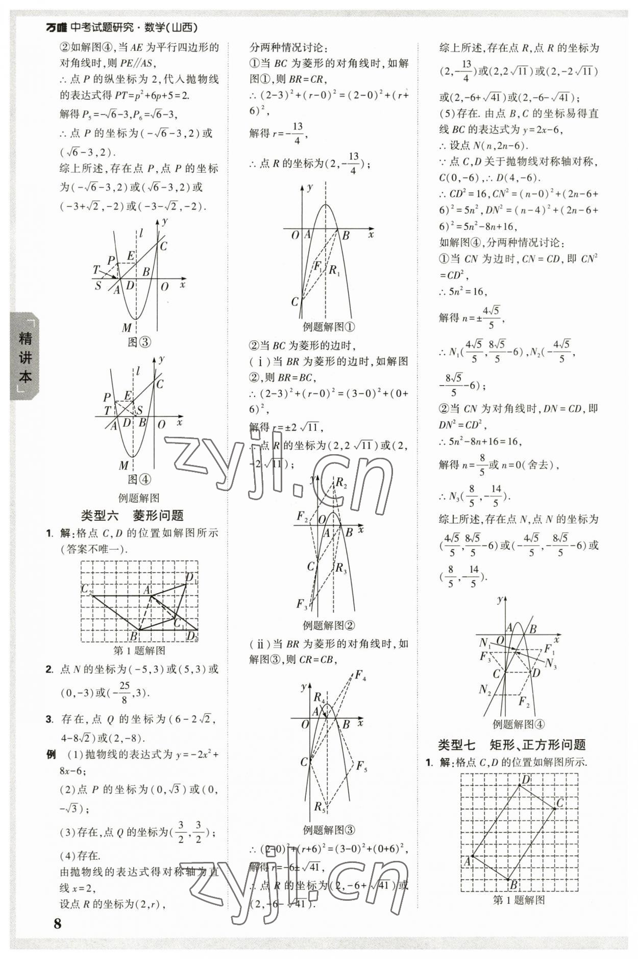 2023年万唯中考试题研究数学山西专版 参考答案第7页