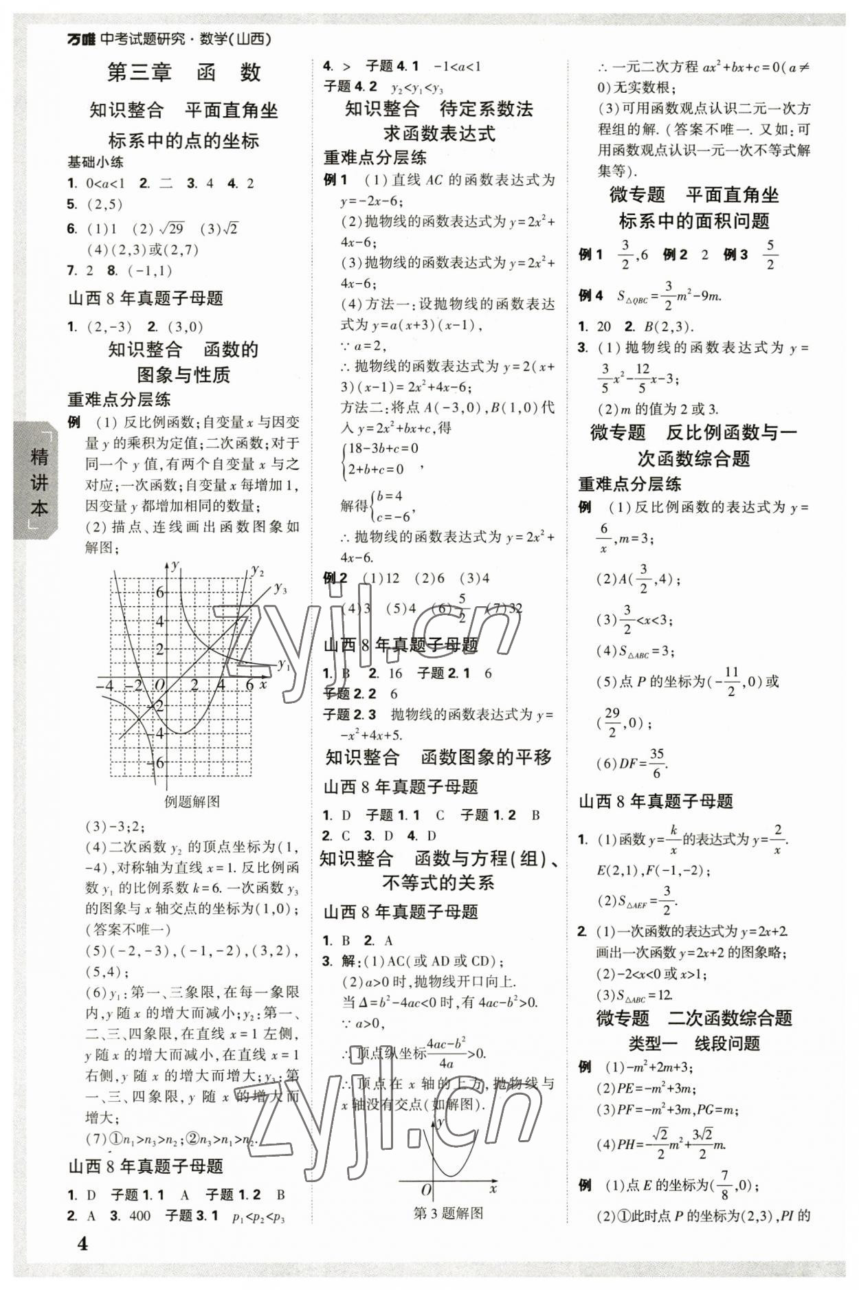 2023年万唯中考试题研究数学山西专版 参考答案第3页