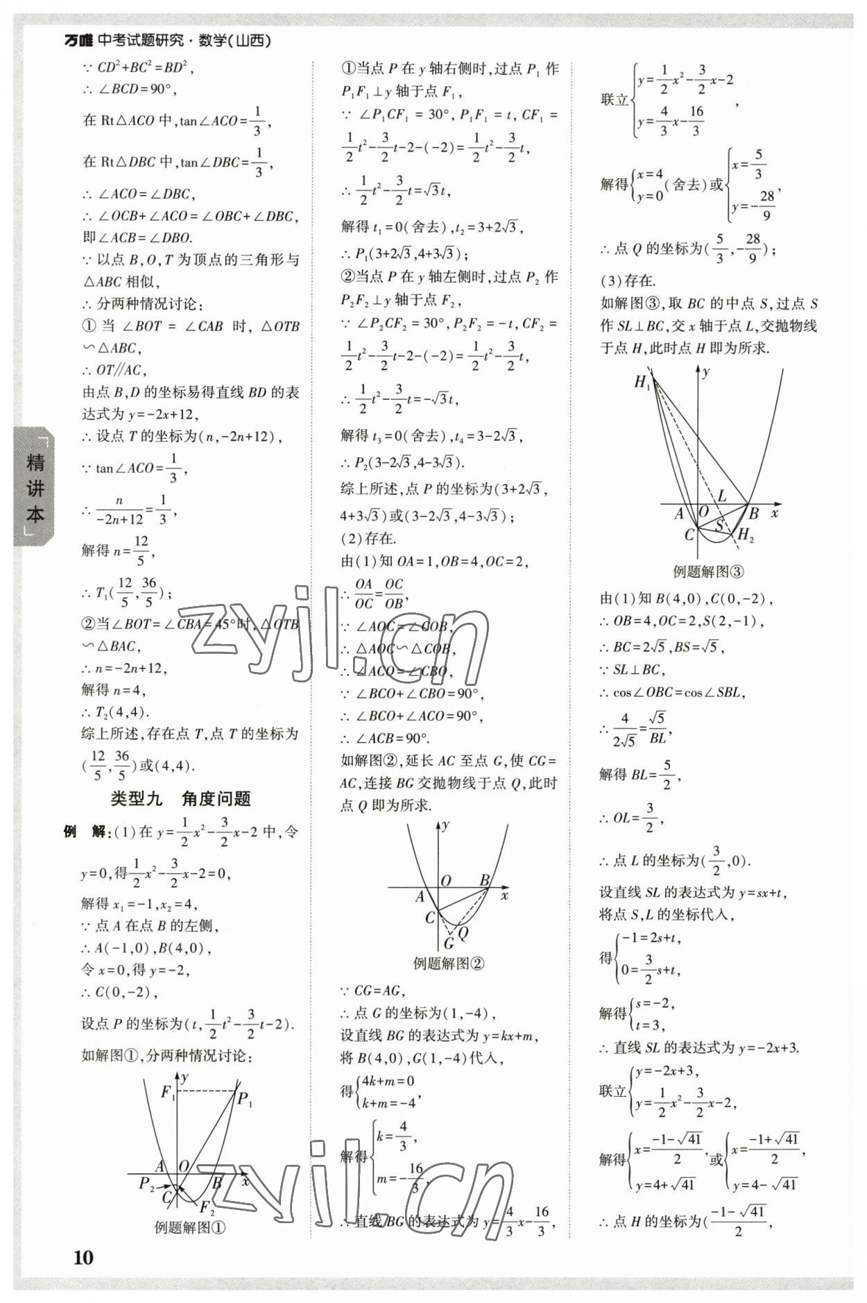 2023年万唯中考试题研究数学山西专版 参考答案第9页