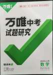 2023年萬唯中考試題研究數(shù)學(xué)山西專版