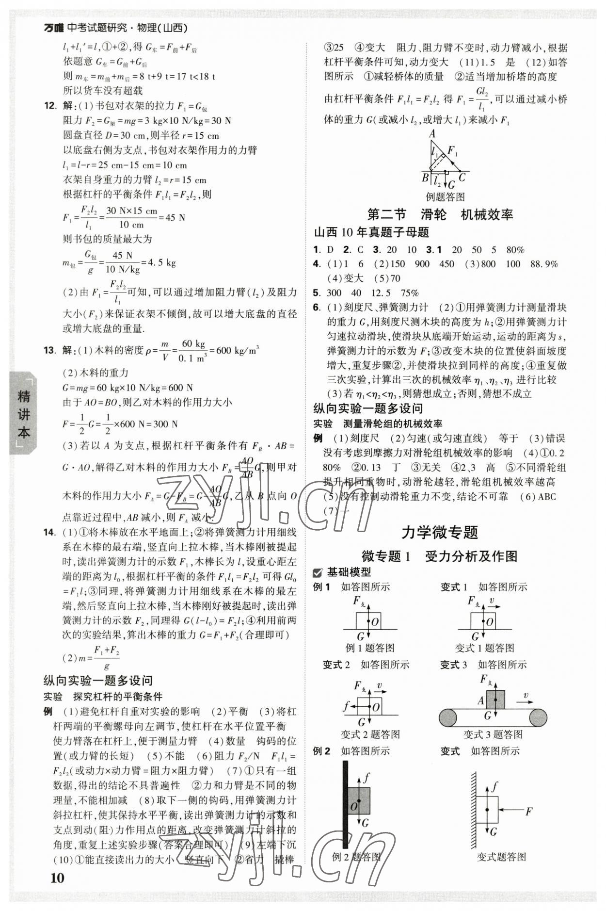 2023年萬唯中考試題研究物理山西專版 參考答案第9頁