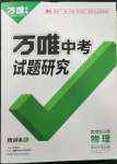 2023年萬唯中考試題研究物理山西專版