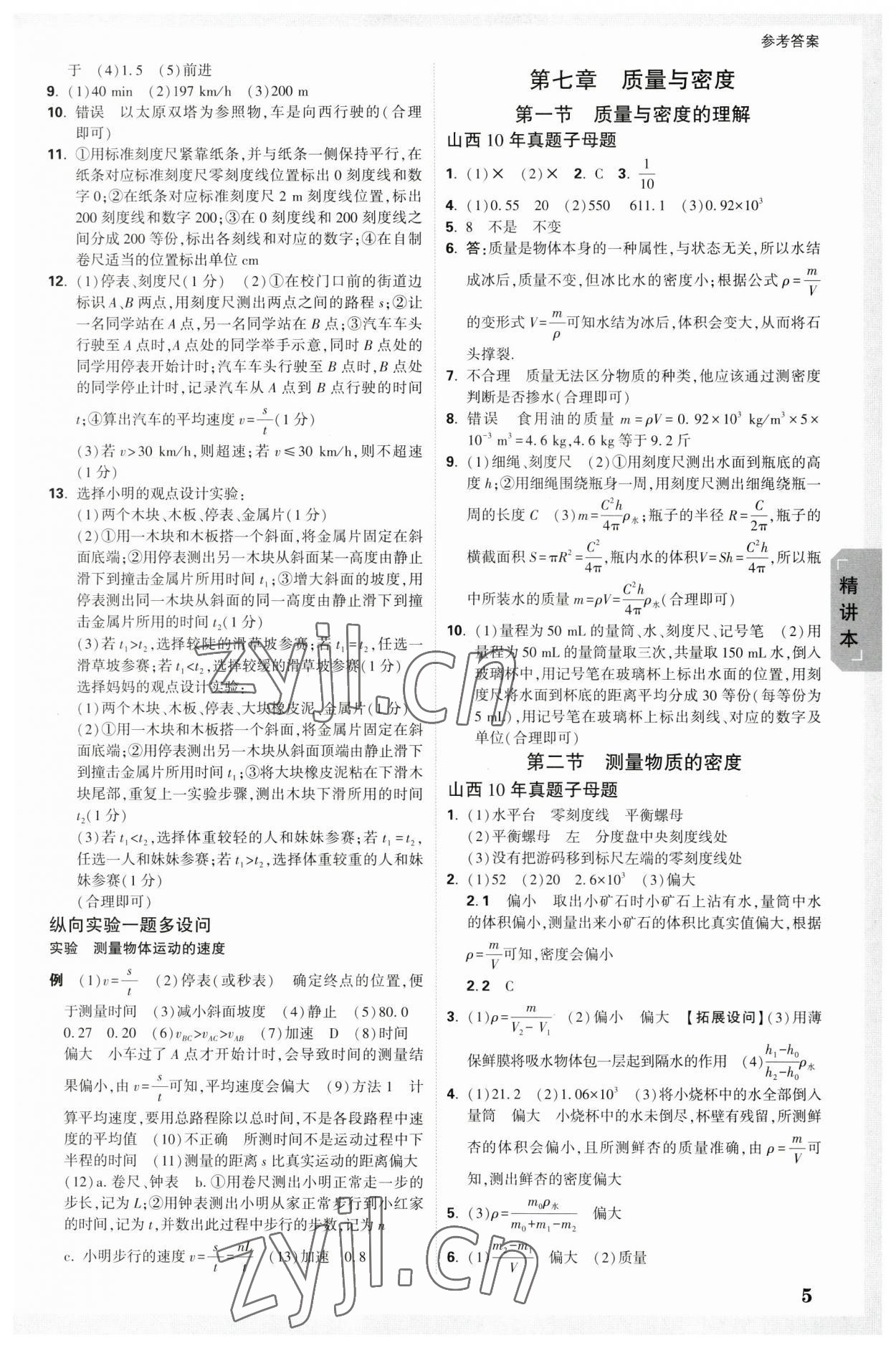 2023年万唯中考试题研究物理山西专版 参考答案第4页