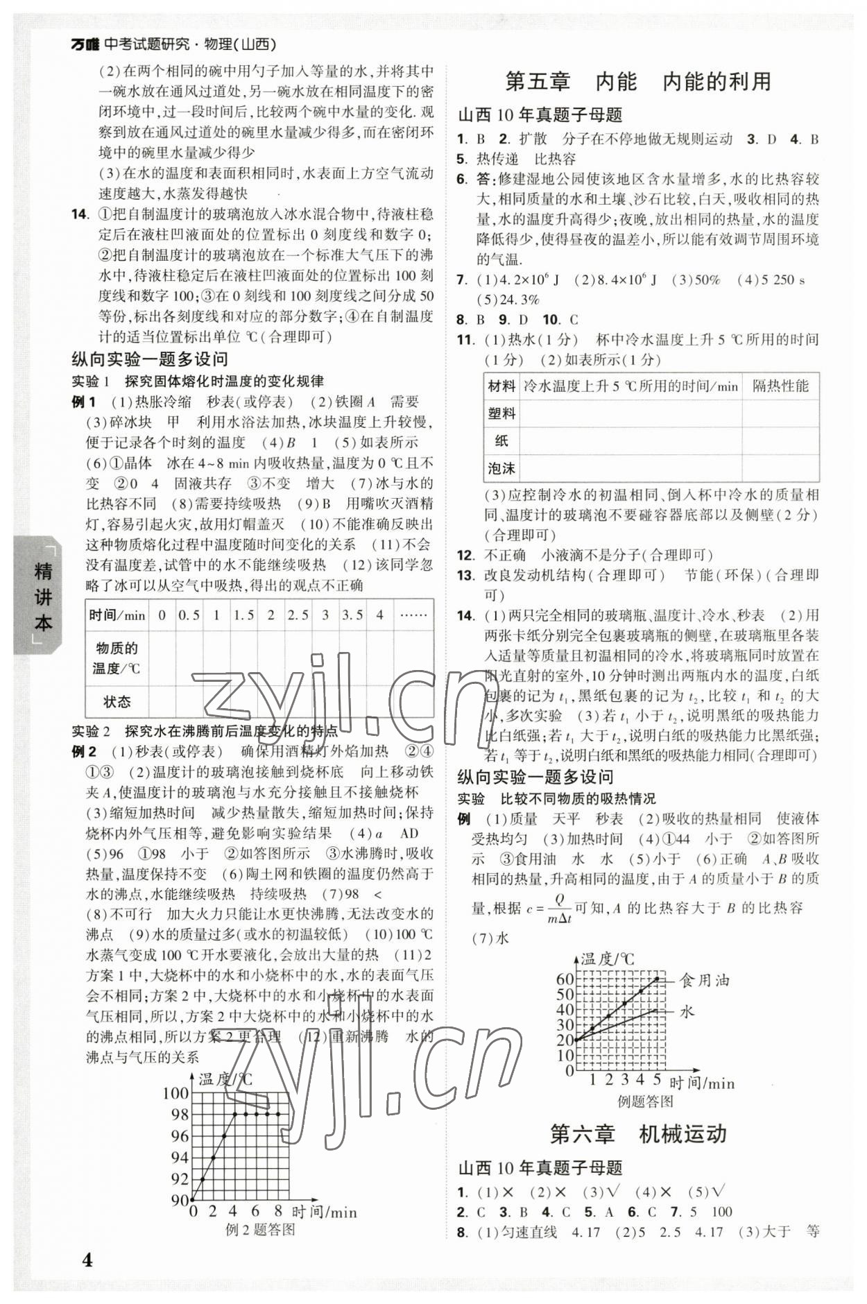 2023年万唯中考试题研究物理山西专版 参考答案第3页