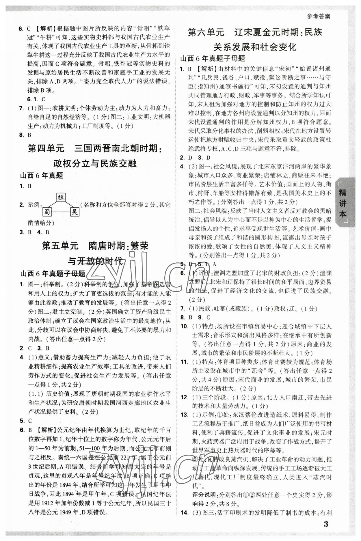 2023年萬唯中考試題研究歷史山西專版 參考答案第2頁