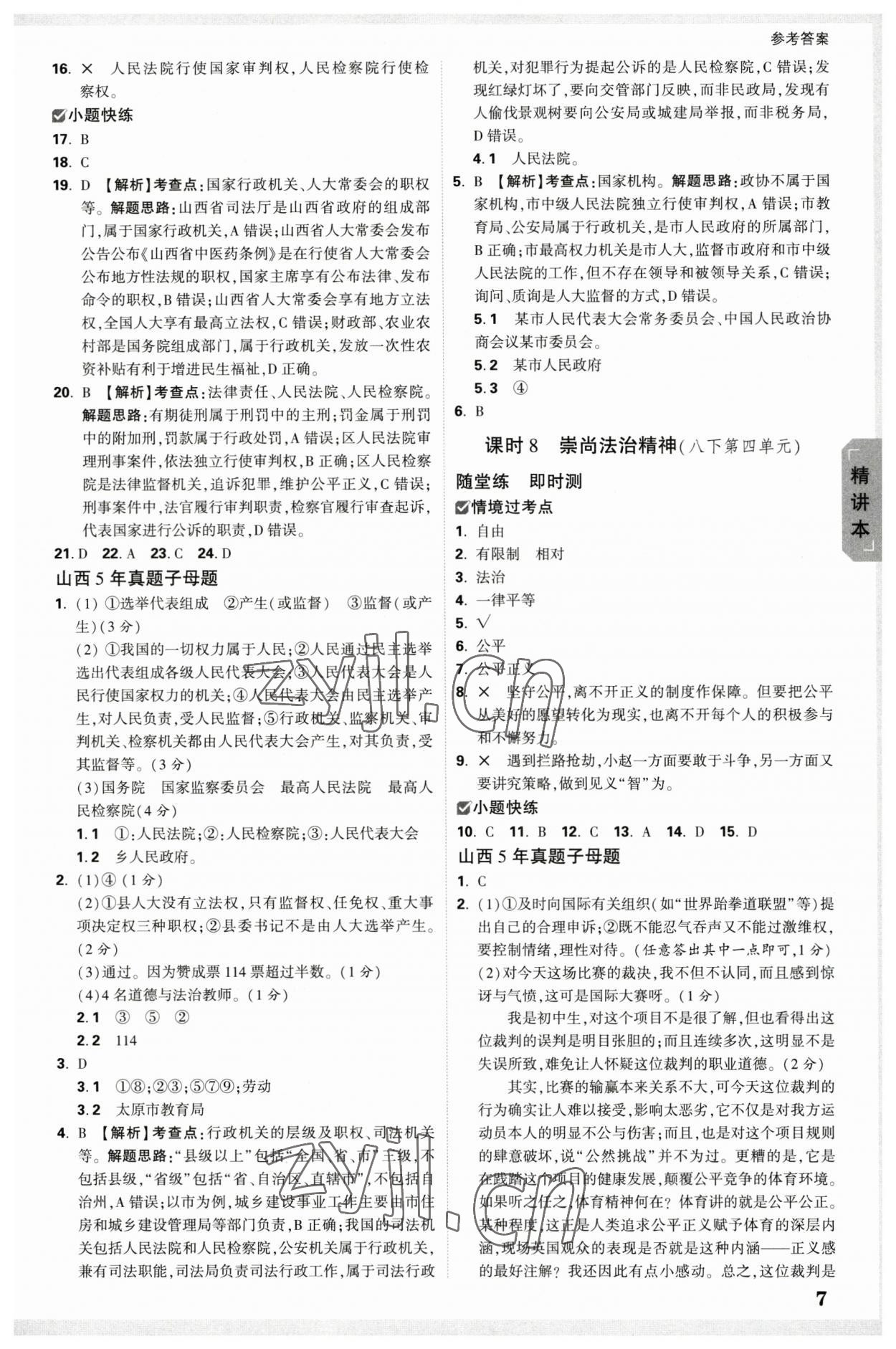 2023年萬(wàn)唯中考試題研究道德與法治山西專版 參考答案第6頁(yè)