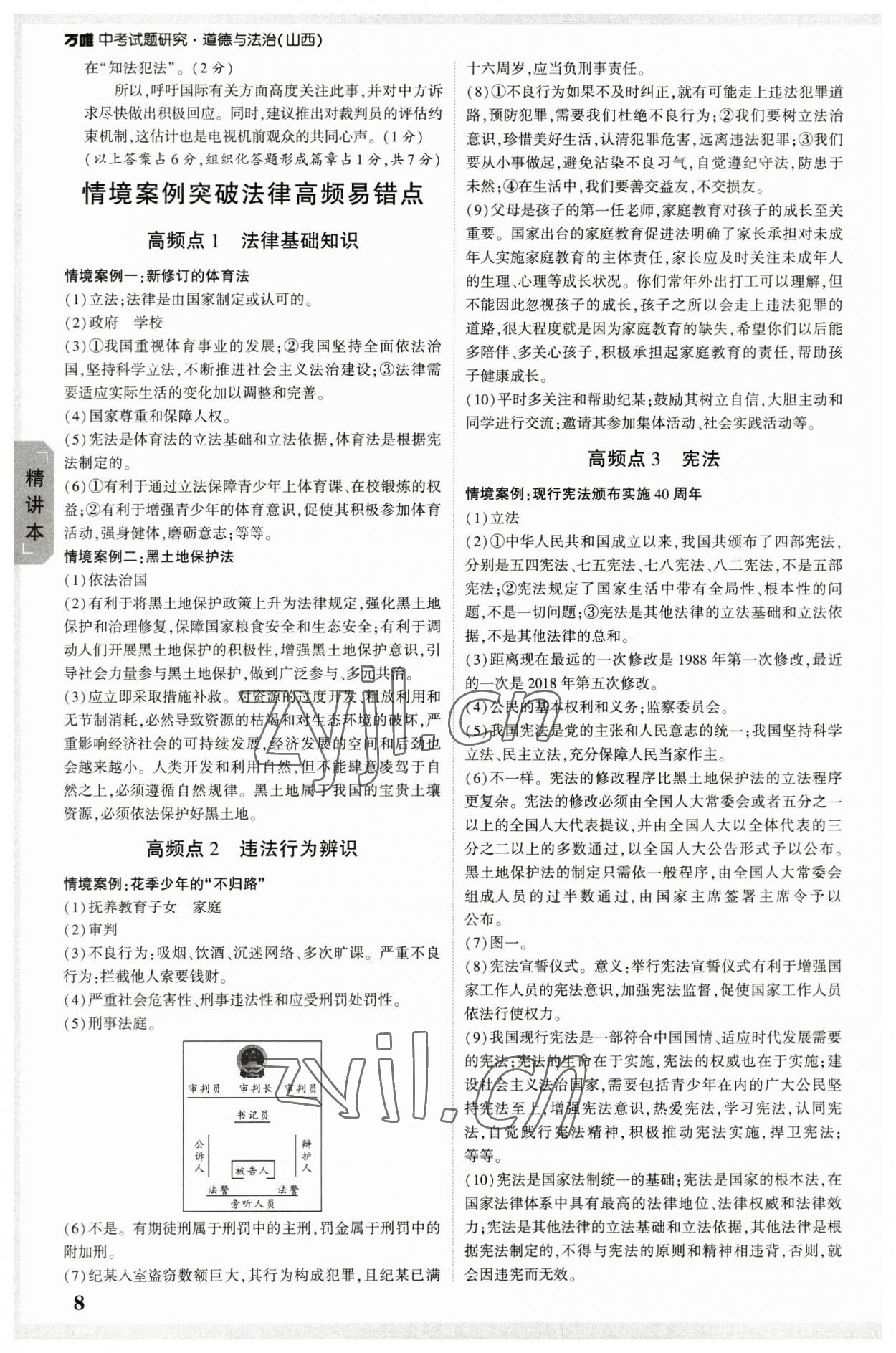 2023年万唯中考试题研究道德与法治山西专版 参考答案第7页