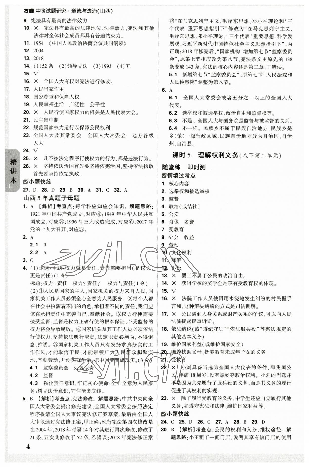 2023年萬唯中考試題研究道德與法治山西專版 參考答案第3頁