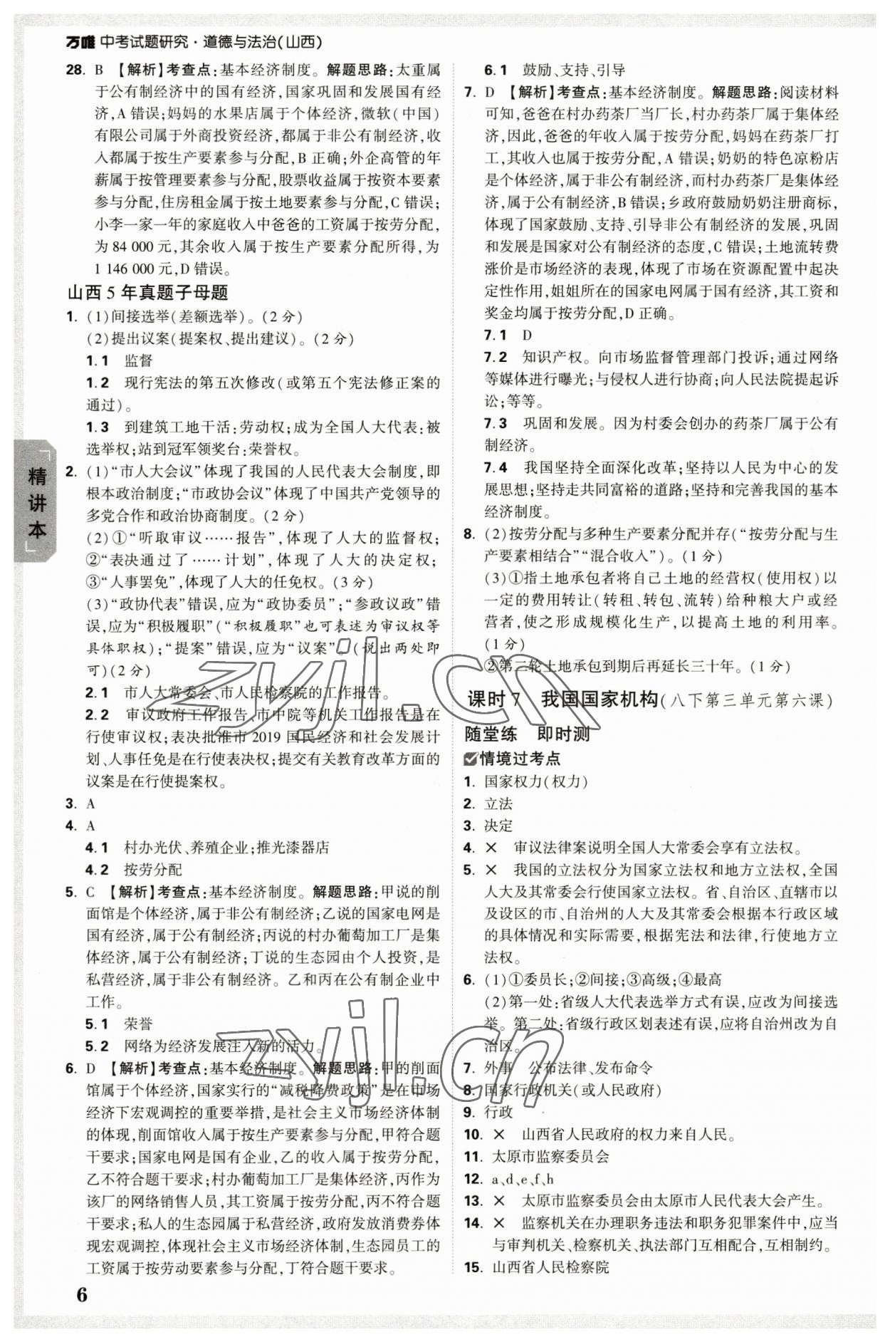 2023年萬唯中考試題研究道德與法治山西專版 參考答案第5頁